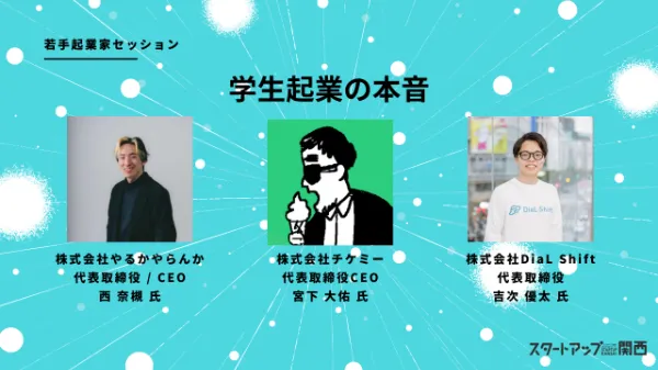 プレシードVCのTHE SEEDが開催する、第10回「スタートアップ関西」のセッション情報を公開!学生起業や自分らしいキャリアの築き方についての実践的な知見を共有