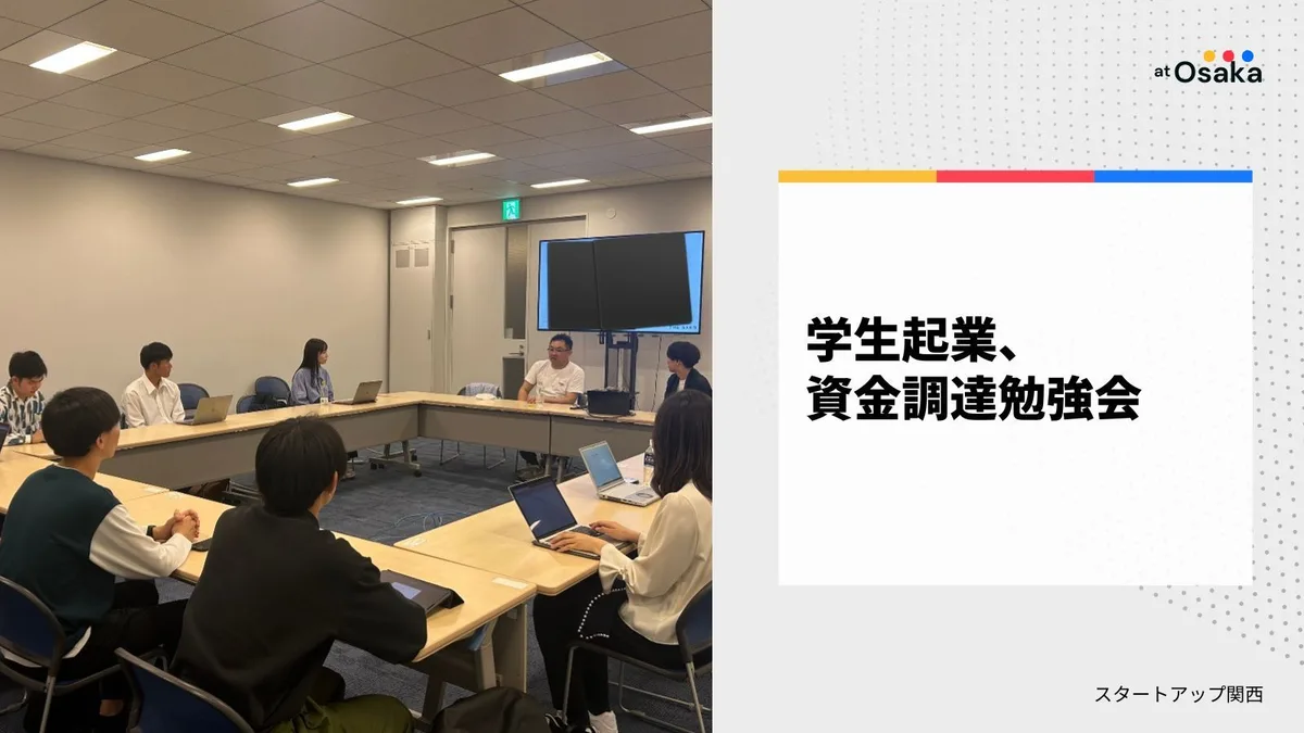 大阪で投資するシードVC、レイターVC2名が語る、学生起業、資金調達勉強会