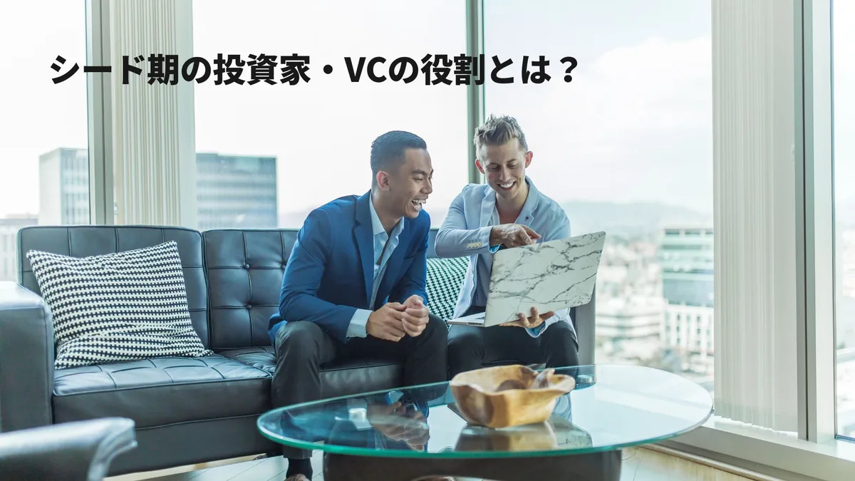 シード期の投資家・VCの役割とは？選び方・出会い方を現役VCが解説