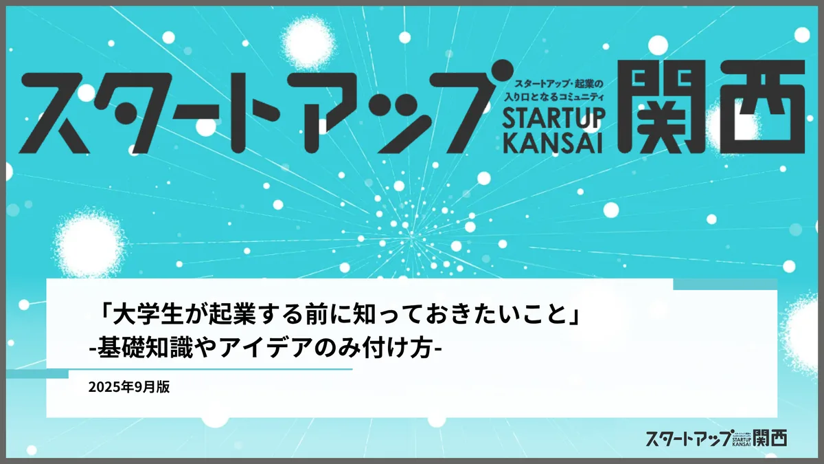 「大学生が起業する前に知っておきたいこと」-基礎知識やアイデアのみ付け方-