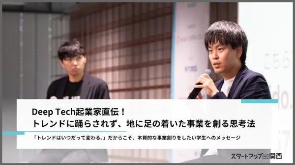 Deep Tech起業家直伝！トレンドに踊らされず、地に足を着いた事業を創る思想法