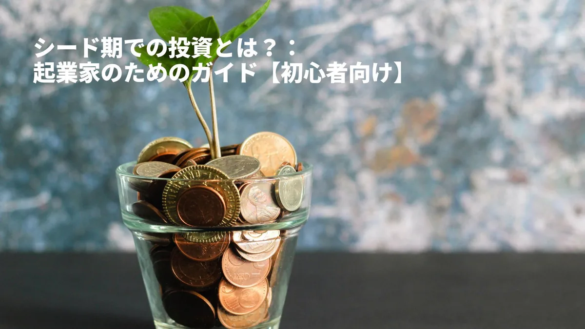 シード期での投資とは？：起業家のためのガイド【初心者向け】