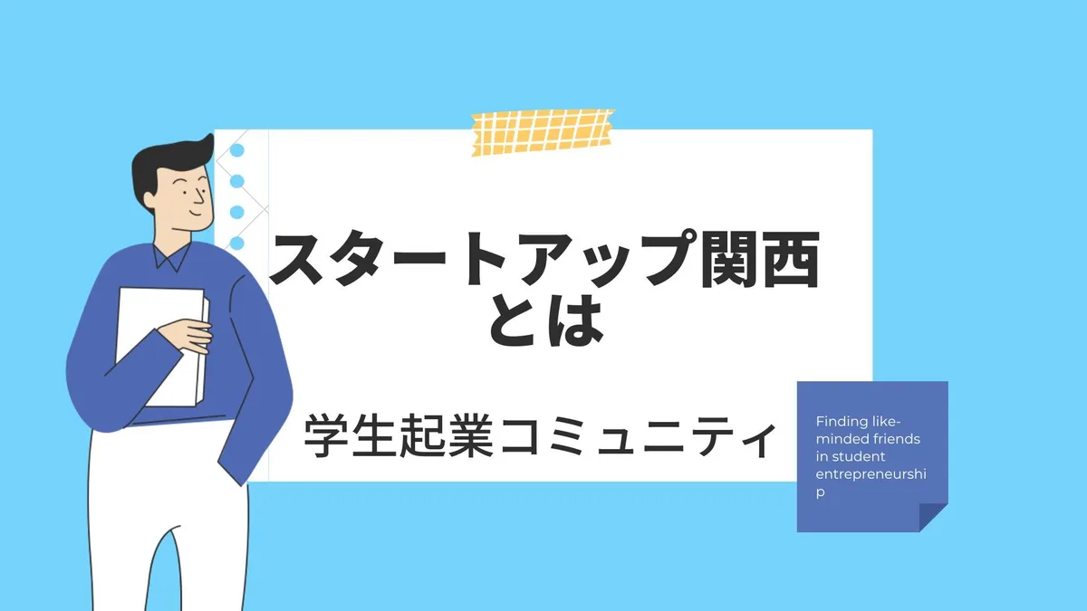 スタートアップ関西とは、学生起業を目指す、大阪、京都など関西の大学生を対象としたコミュニティ