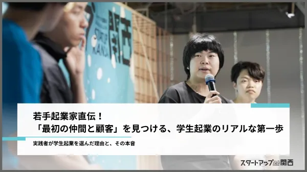 若手起業家直伝！「最初の仲間と顧客を見つける」、学生起業のリアルな第一歩