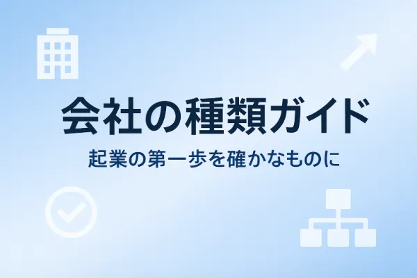[最新版]会社の種類ガイド：起業の第一歩を確かなものに
