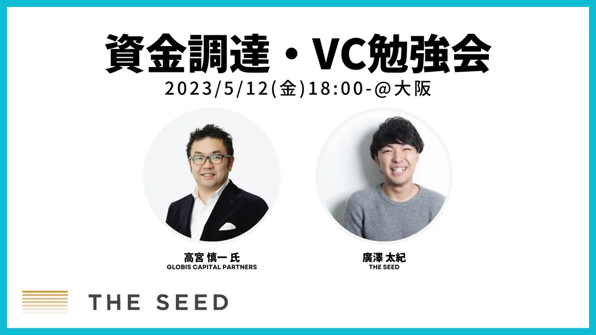 資金調達・VC勉強会 - 学生起業に関心がある方向け