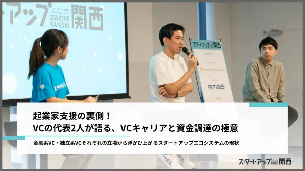 セッション2：VC代表者セッション「VCの代表に聞く、VCキャリアと資金調達について」