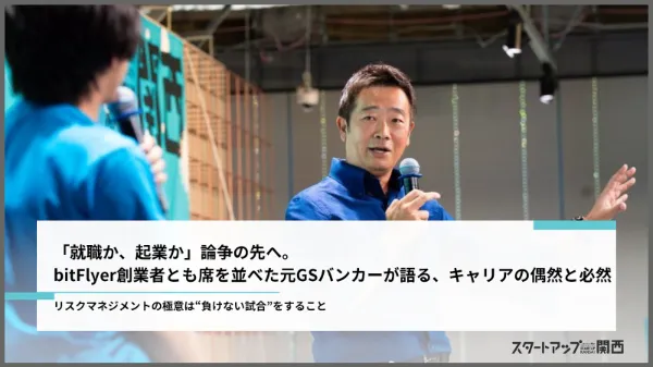 「就職か、起業か」論争のその先へ。-bitFlyer創業者とも席を並べた元GSバンカーが語る、キャリアの偶然と必然