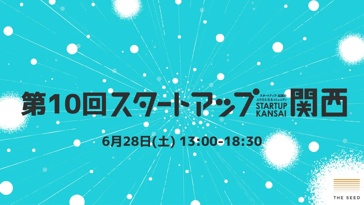 THE SEED、6/28に第10回「スタートアップ関西」開催決定！イベント運営学生スタッフの募集を開始
